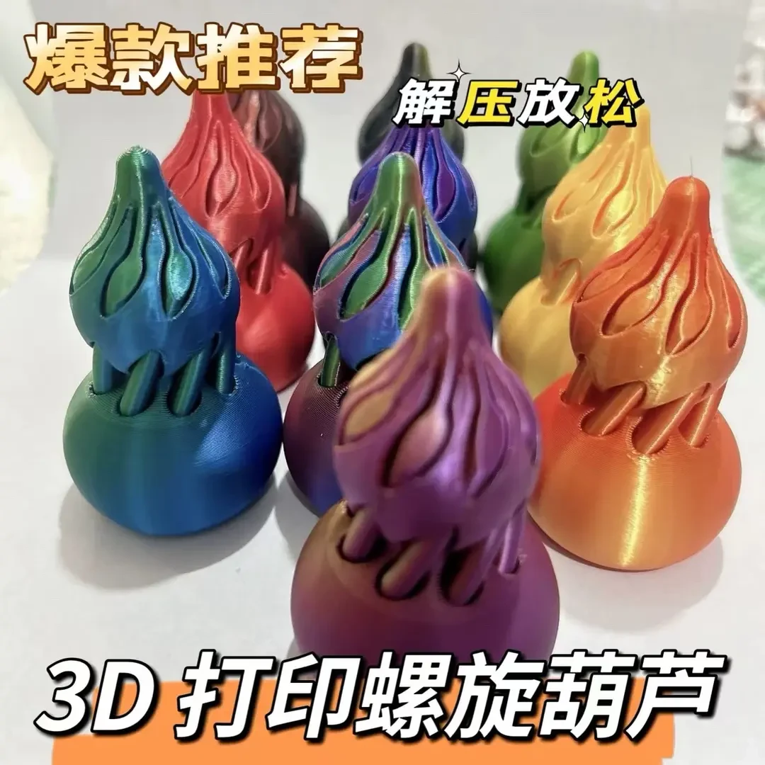 【解压葫芦】3打印葫芦螺旋锥玩具旋转拼装高颜值趣味手指玩
