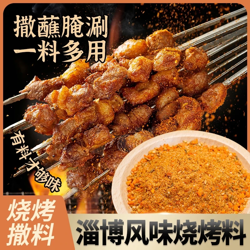【精选好物】淄博风味烧烤料蘸料撒料烧烤干料厨房调料香辣五香-U