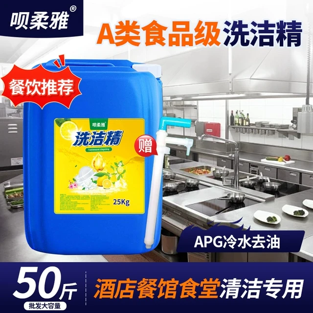 洗洁精50斤大桶装高浓度强力去油污酒店厨房餐饮专用工业批发商用