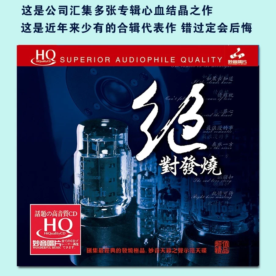 妙音唱片《绝对发烧》1，正版CD专辑