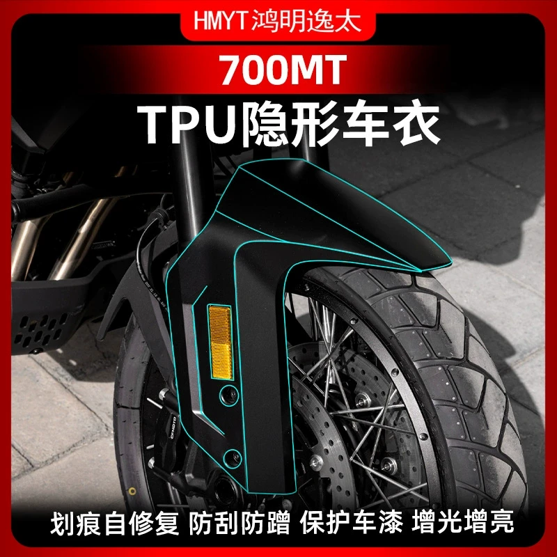 适用于春风700MT隐形车衣车身油箱TPU透明保护贴膜防水贴纸配件
