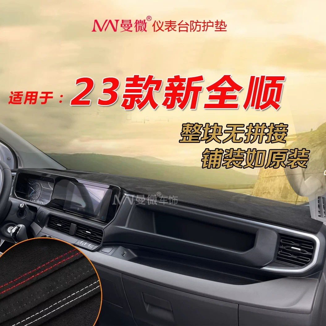 专用于福特23款新全顺V362仪表台防晒避光垫工作台垫中控台防滑垫