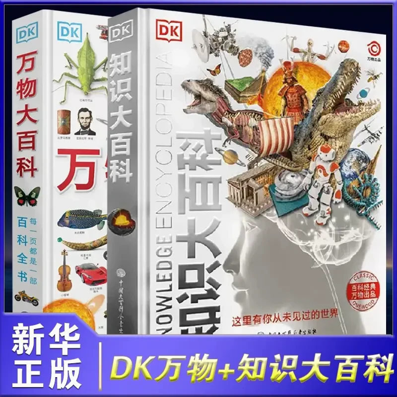 DK知识大百科DK万物大百科 精装科学百科全书童书科普认识世界