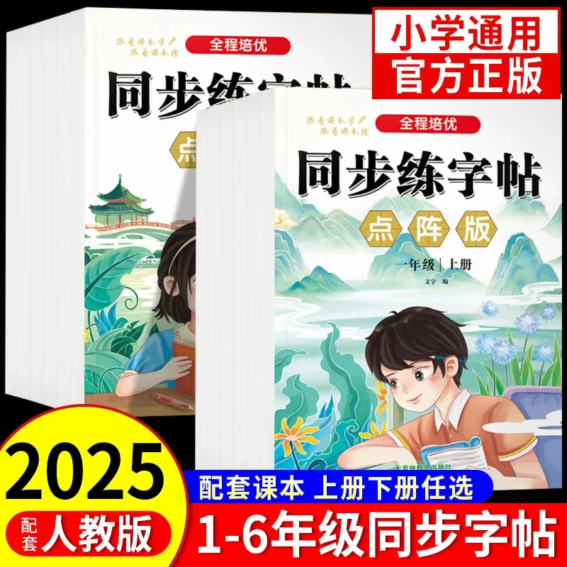 小学1 - 6年级人教版同步点阵练字帖上下册语文教材训练练习