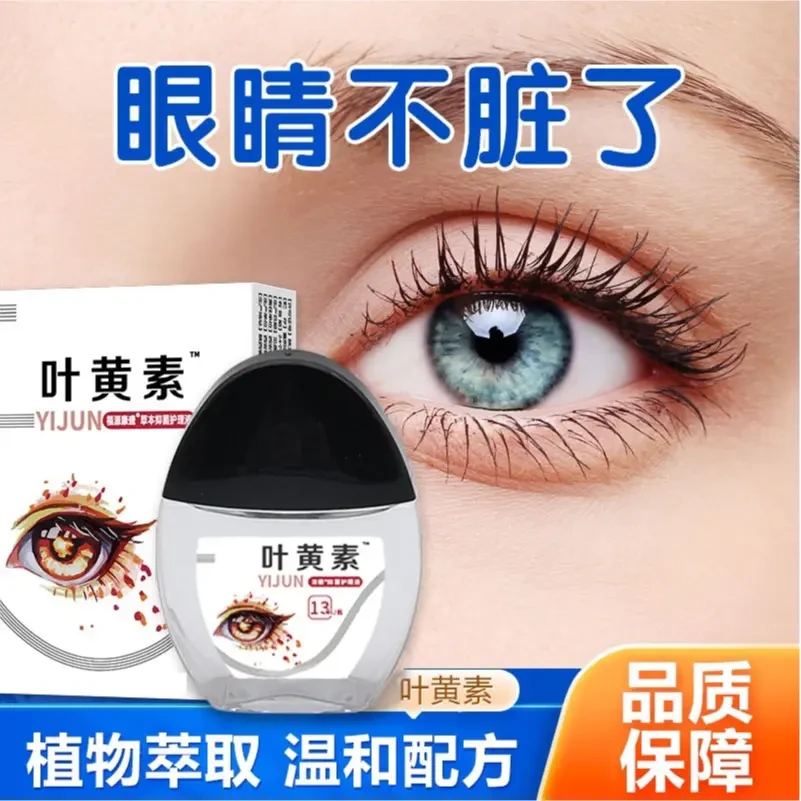 【正品】叶黄素滴眼液护眼眼部清洁护理液眼干涩缓解疲劳舒缓补水-r