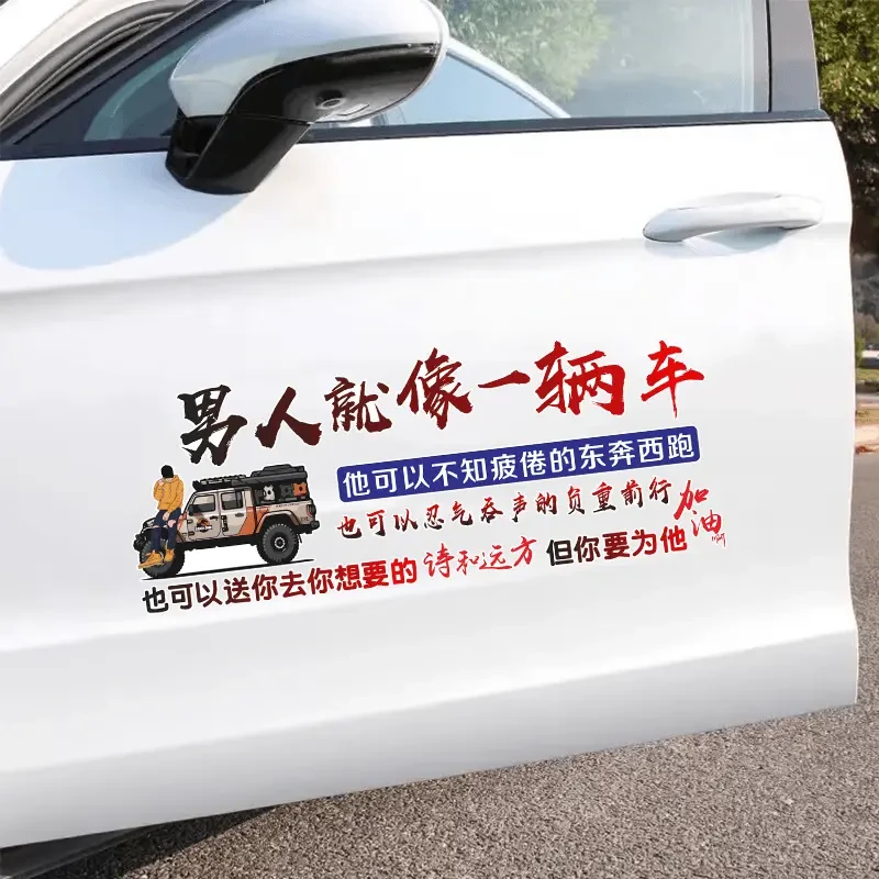 男人就像一辆车汽车贴纸创意励志文字改装车身档玻璃车贴天窗贴