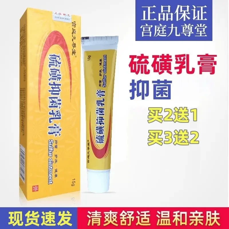 【买2送1 买3送2】上海5%含量硫磺软膏15g儿童可用乳膏