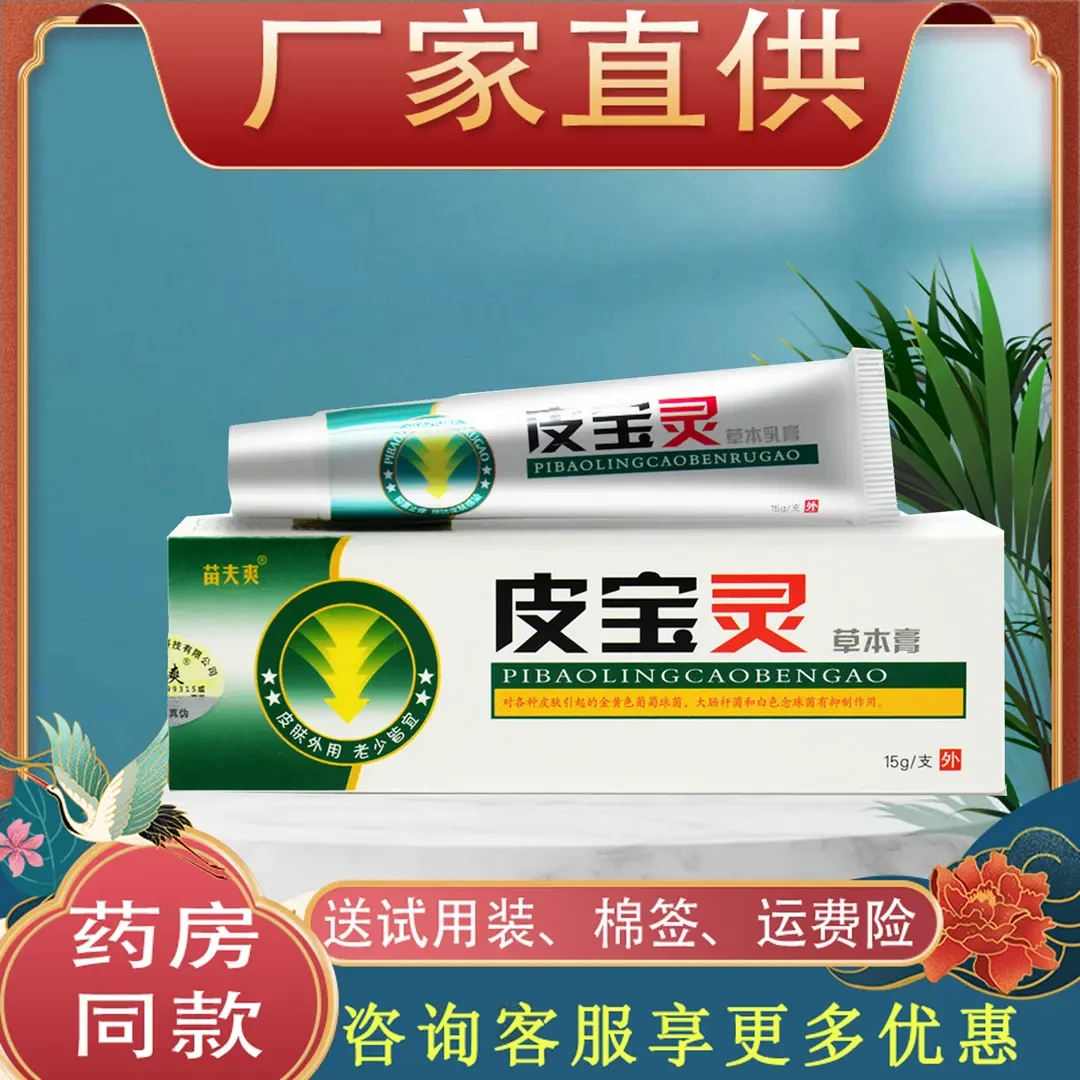 【买2送1】灵芙皮宝灵草本乳膏老少皆宜外用涂抹清痒抑菌软膏缓解