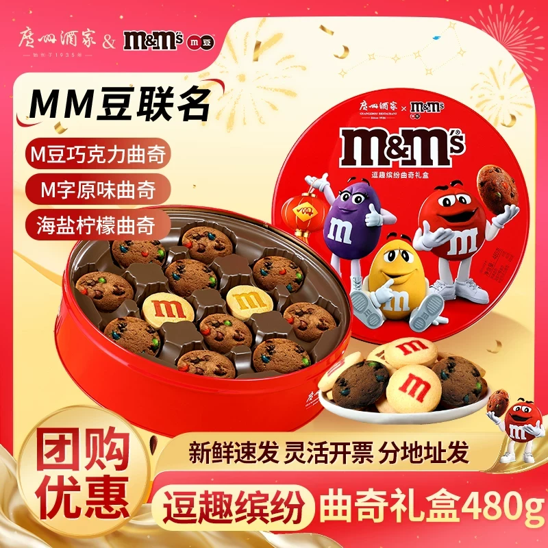 广州酒家曲奇套装MMs豆礼盒装爆款曲奇饼干送礼佳品年货节送礼