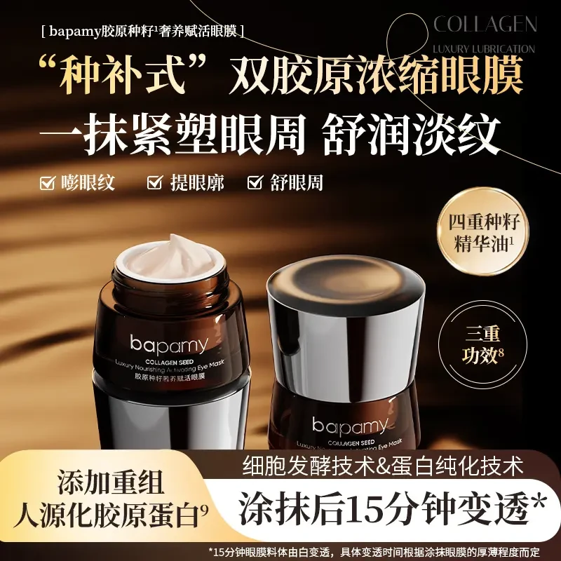 bapamy胶原种籽奢养赋活眼膜补水保湿重组浓缩三重淡纹紧塑