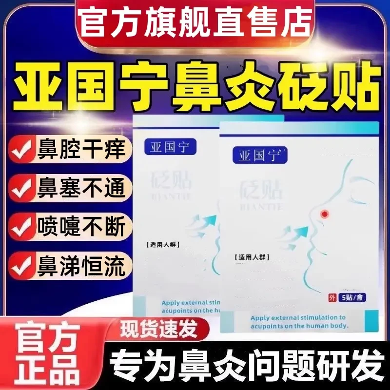 【官方正品】亚国宁鼻贴贬贴儿童成人通气鼻塞通气热敷穴位贴