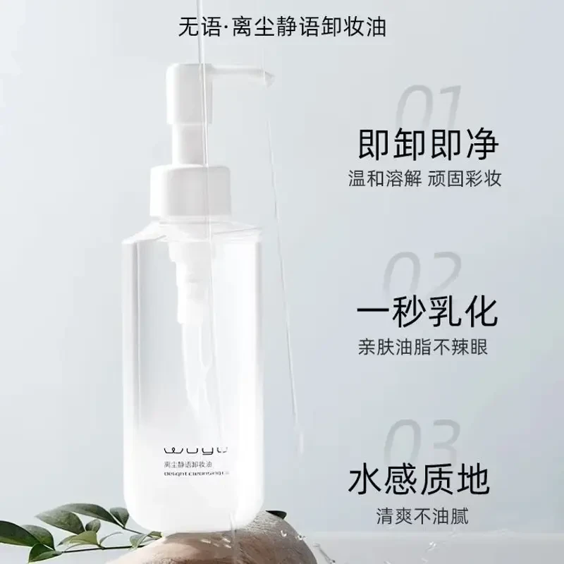 WUYU无语语净卸妆油植萃水感卸妆油温和清爽卸除浓妆清洁肌肤