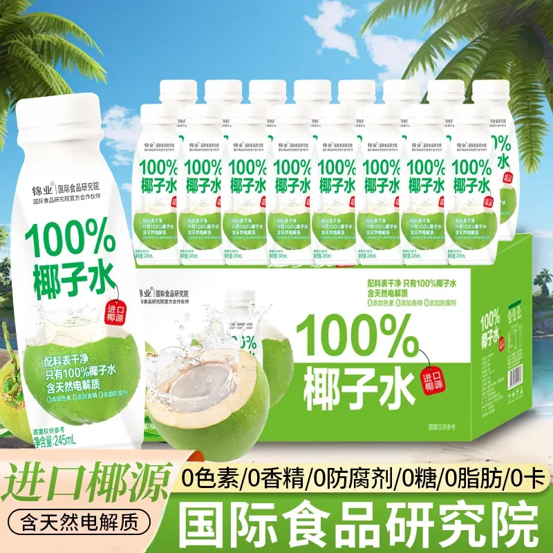 【免费试喝】纯天然100%椰子水天然电解质0糖0脂肪夏日解暑椰子汁水