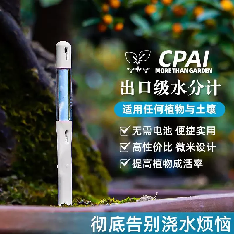 CPAI植物水分计花盆家用浇水测量土壤湿度检测仪器养花盆栽湿度计