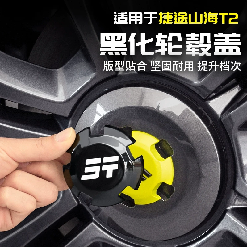 适用捷途旅行者黑化轮毂盖黑武士帽汽车用品贴配件改装大全山海T2