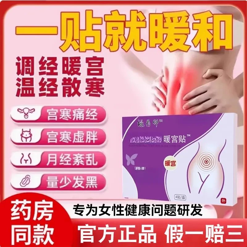 淳药师远红外痛经暖宫贴月经量少痛经贴调经治疗贴疏通散寒