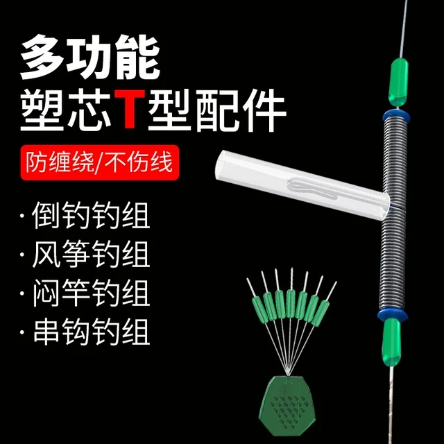 倒钓T型配件防缠绕闷杆线组防缠绕软管连接器倒钓风筝钓组钓组串