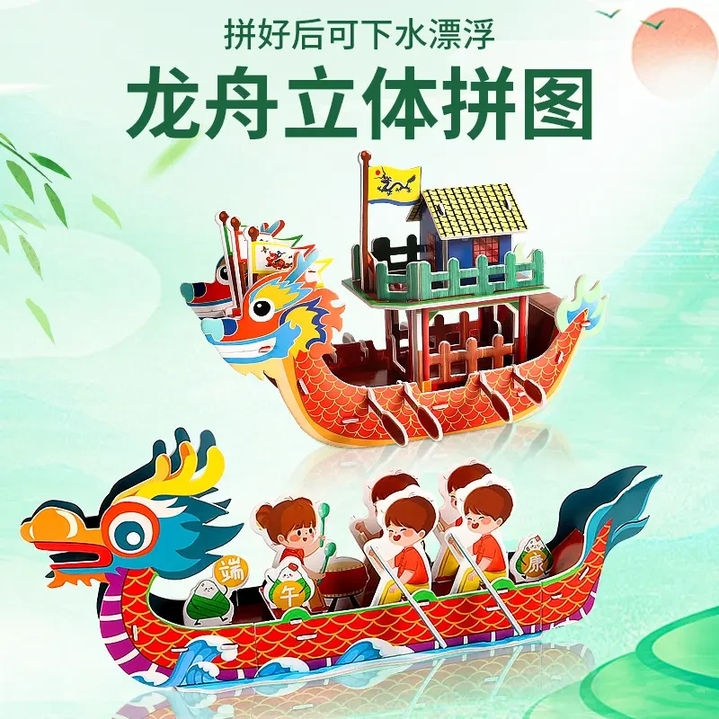 端午节手工制作活动赛龙舟3d立体拼图模型拼装船积木儿童益智玩具