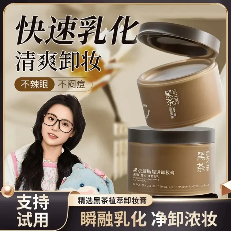 黑茶卸妆膏养护三合一眼唇敏肌可用易乳化清爽净卸不辣眼不闷痘