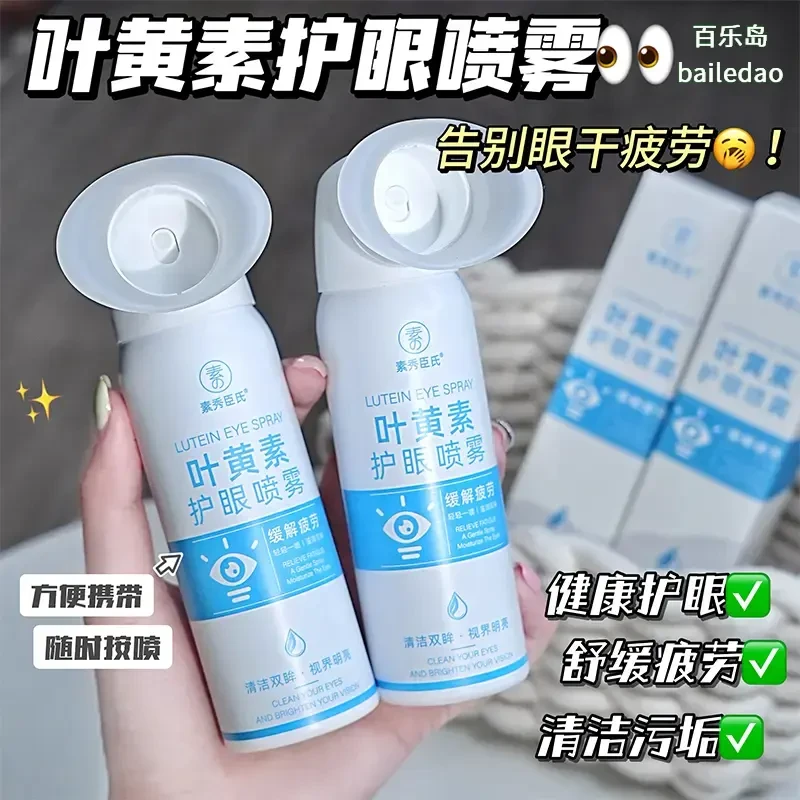 叶黄素护眼喷雾深层清洗保湿冰爽舒缓温和泪液眼喷雾