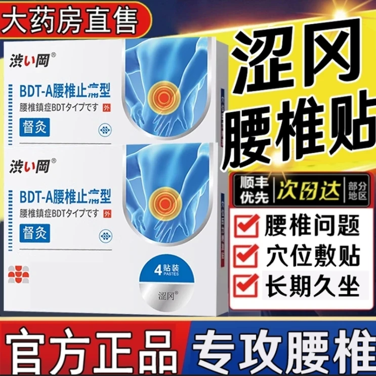 涩冈腰椎贴部位专穴位压力贴腰肌不适膏贴用腰间贴突官方旗舰正品