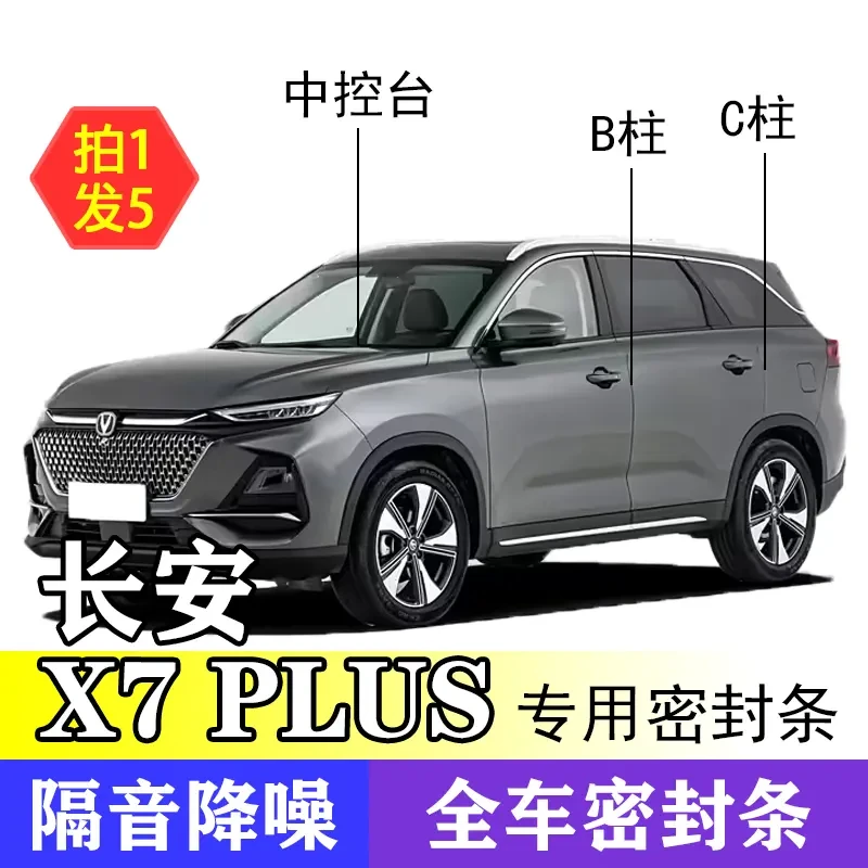 长安X7 PLUS专用全系汽车B柱C柱仪表台密封条隔音条防尘降噪胶条