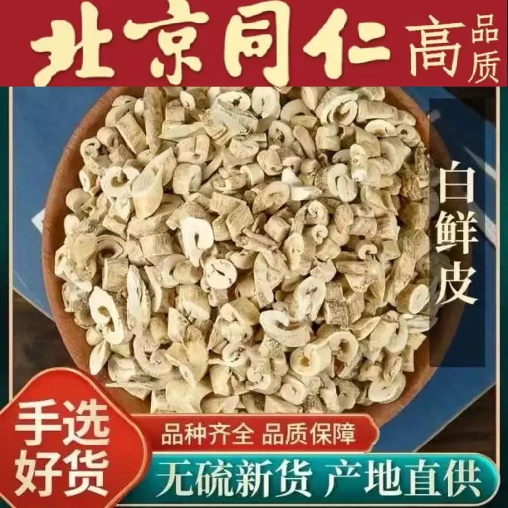 同仁原料白鲜皮精选正品鲜白鲜皮白癣皮白藓皮泡煮水泡水可搭枸杞