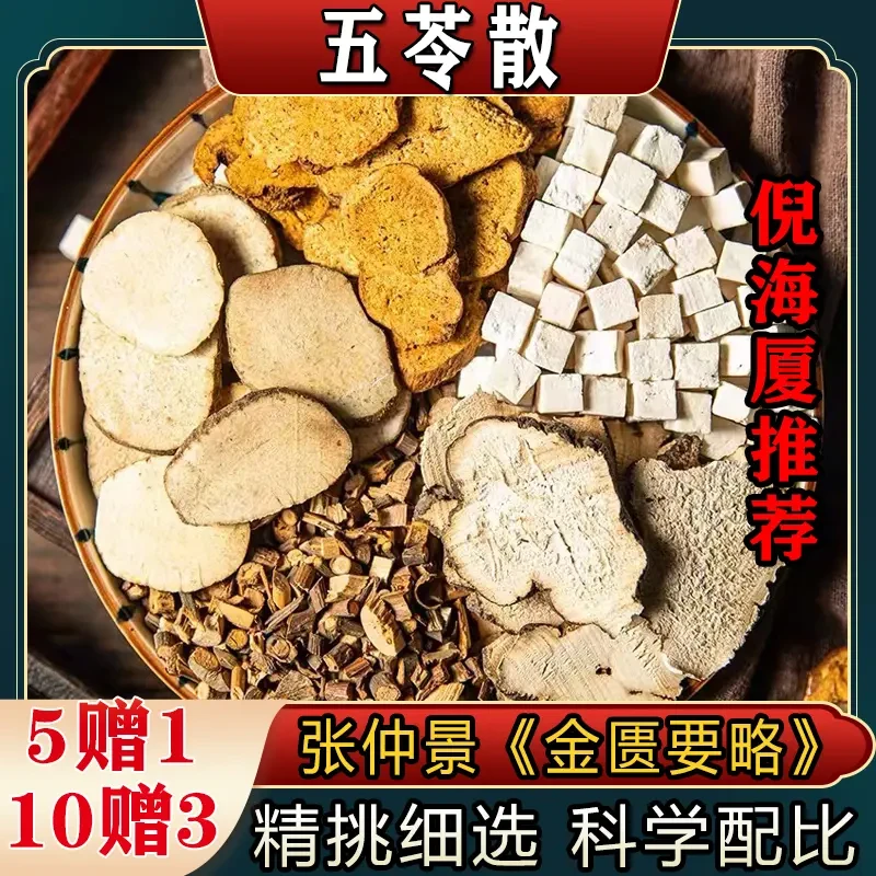 【五苓散】倪海厦 茯苓桂枝白芍泽泻标准配方原料煮汤煎服 另售芡实