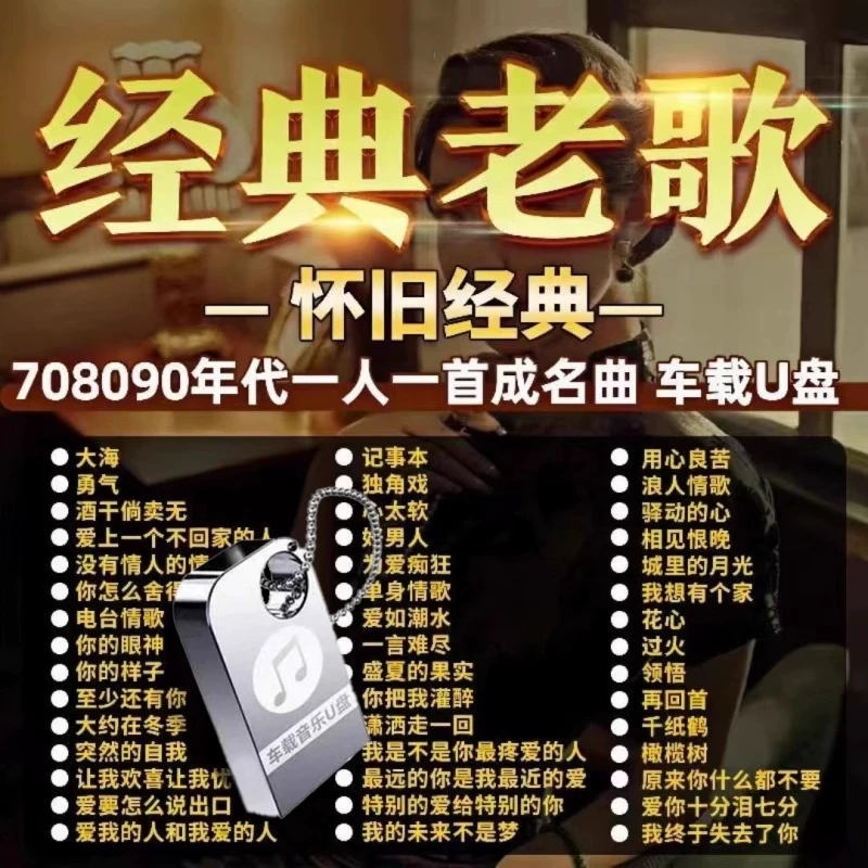 汽车载U盘音乐708090经典怀旧歌曲国语粤语老歌高品质USB音乐优盘