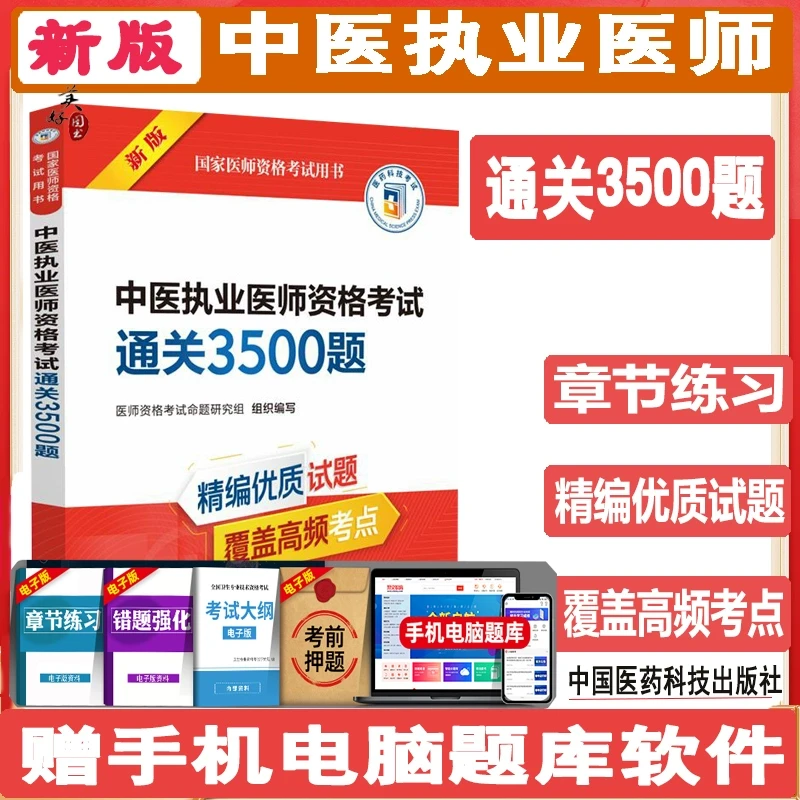 中医执业医师资格考试通关3500题 2026国家医师资格考试用书中医