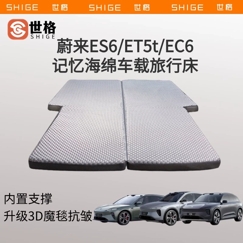 世格蔚来ES6/ET5t/EC6车载床垫3d立体记忆海棉后备箱睡垫旅行垫