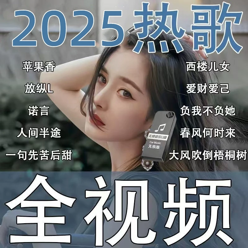 全视频 mv车载音乐u盘抖音热门歌曲网络伤感带dj高音质高清MP4