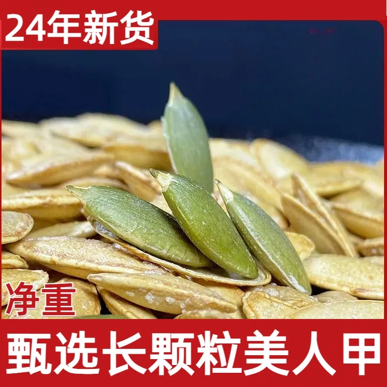 【1斤 无干燥剂】新货美人甲南瓜子椒盐味炒熟长颗粒南瓜子