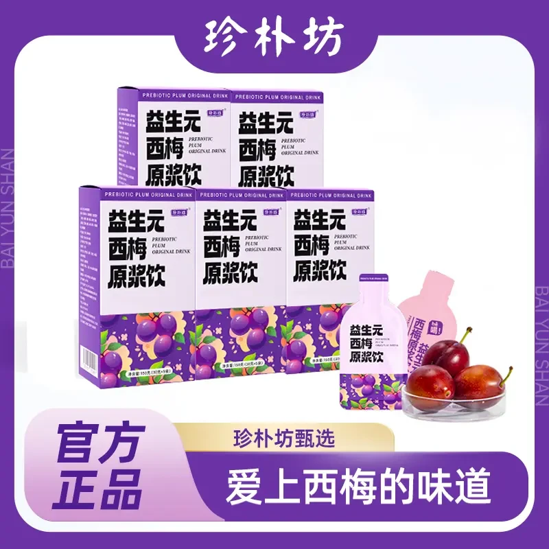 【到手5盒共25袋】珍朴坊西梅原浆饮含美国进口西梅汁30g*5袋/盒ad1
