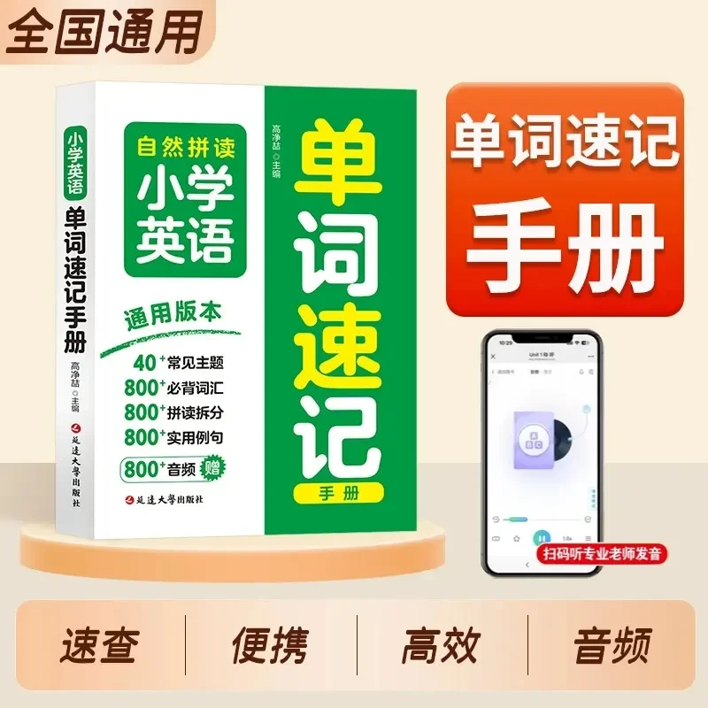 小学英语单词速记手册