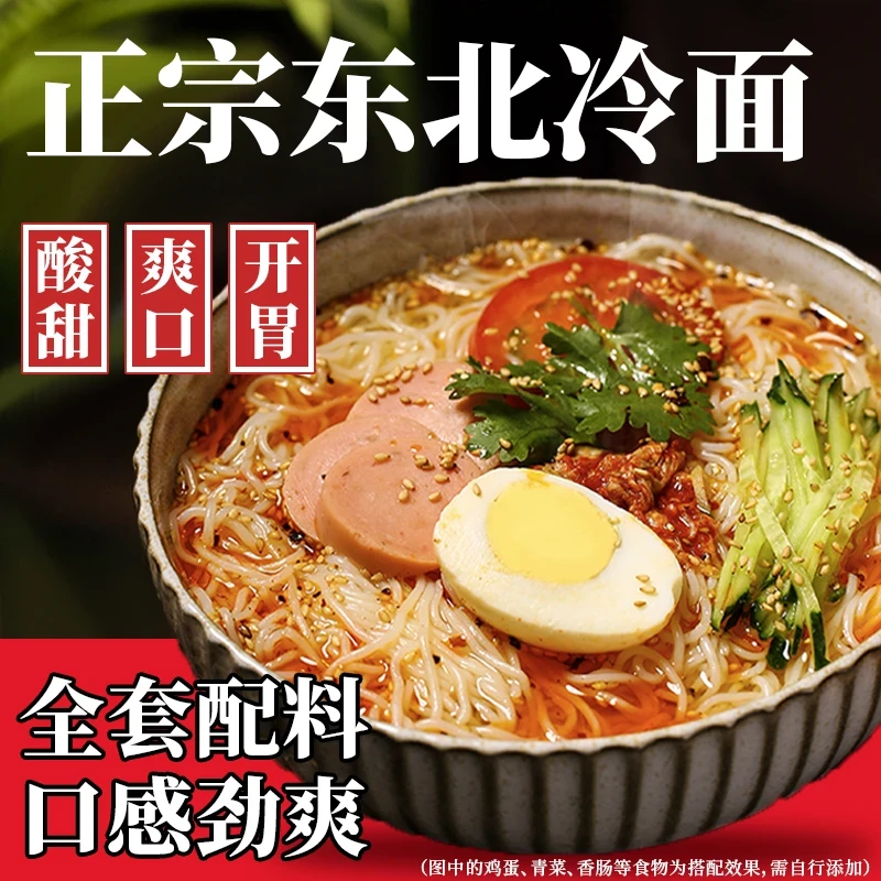 朝族风味冷面东北冷面小麦面条酸甜韩式风味冷面夜宵美食