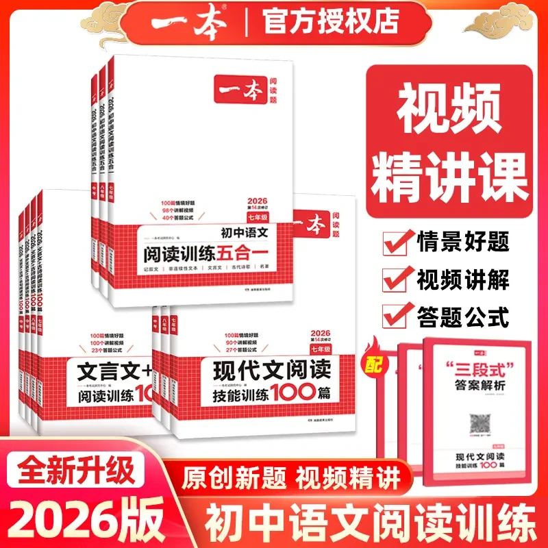 2026版一本初中语文五合一现代古诗文言文阅读默写训练100篇正版