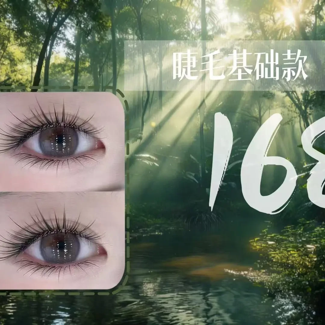 睫毛基础款福利放送