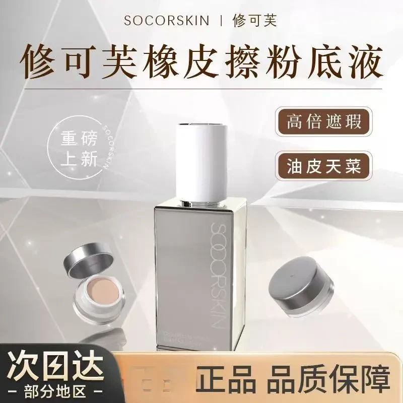 SOCORSKIN/修可芙橡皮擦无瑕粉底液粉霜女遮瑕强力持妆