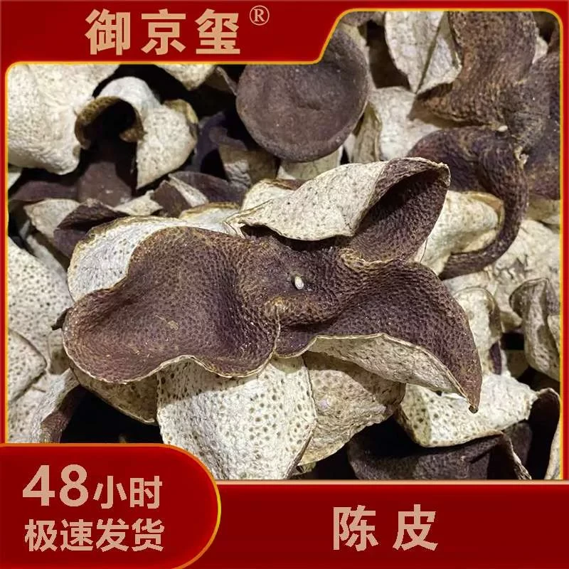 【陈皮】精选品质干货