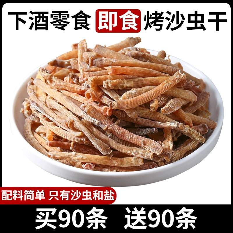 香烤沙虫干即食盐焗盐炒海肠无沙海鲜干货煲汤煮粥解馋零食下酒菜