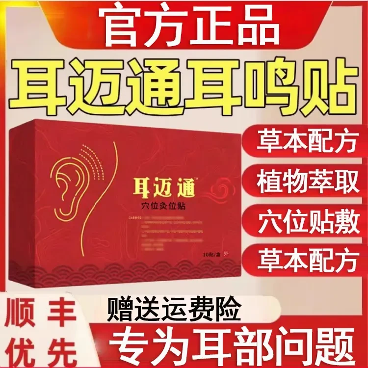 【官方正品】洱迈通耳迈通耳鸣不适耳朵嗡嗡响中老年人专用耳塞
