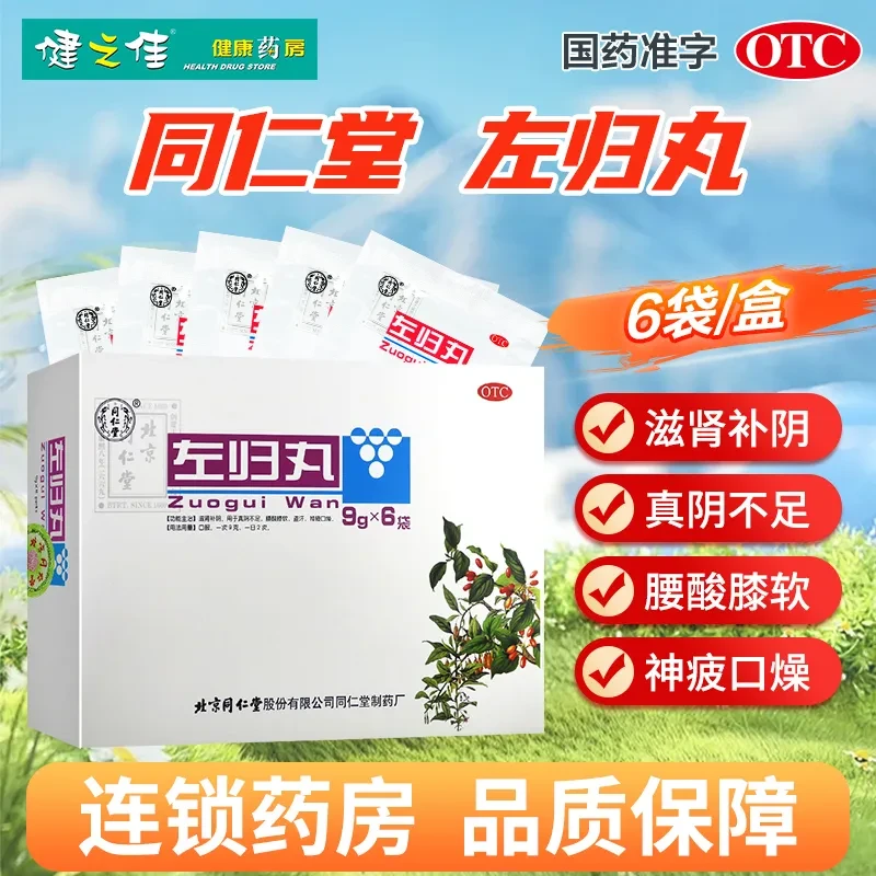 同仁堂 左归丸9g*6袋 滋阴补肾腰膝酸软盗汗神疲口燥肾阴不足