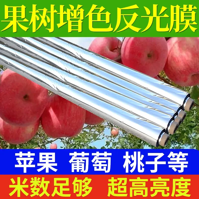 果树果园专用反光膜农用水果增色地膜苹果桃子葡萄樱桃上色大棚膜