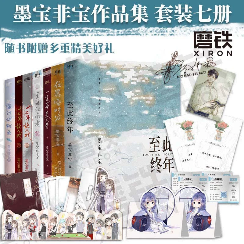 墨宝非宝作品合集共7册一生一世美人骨+江南老+在暴雪时分+十二年