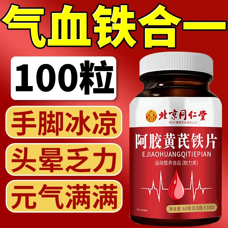 【每天两粒吃出好气色】阿胶黄芪铁片女性体虚贫血月经量少手脚冰凉