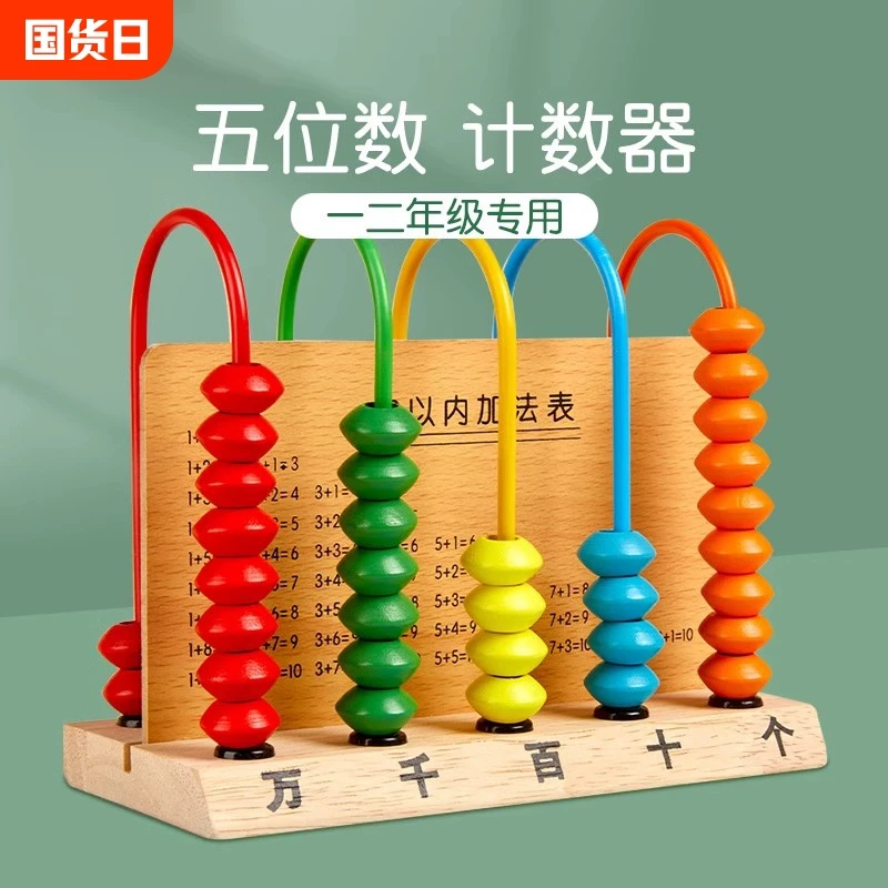 小学生五档计算器一二年级上册数学教具算珠记数架加减法学习神器