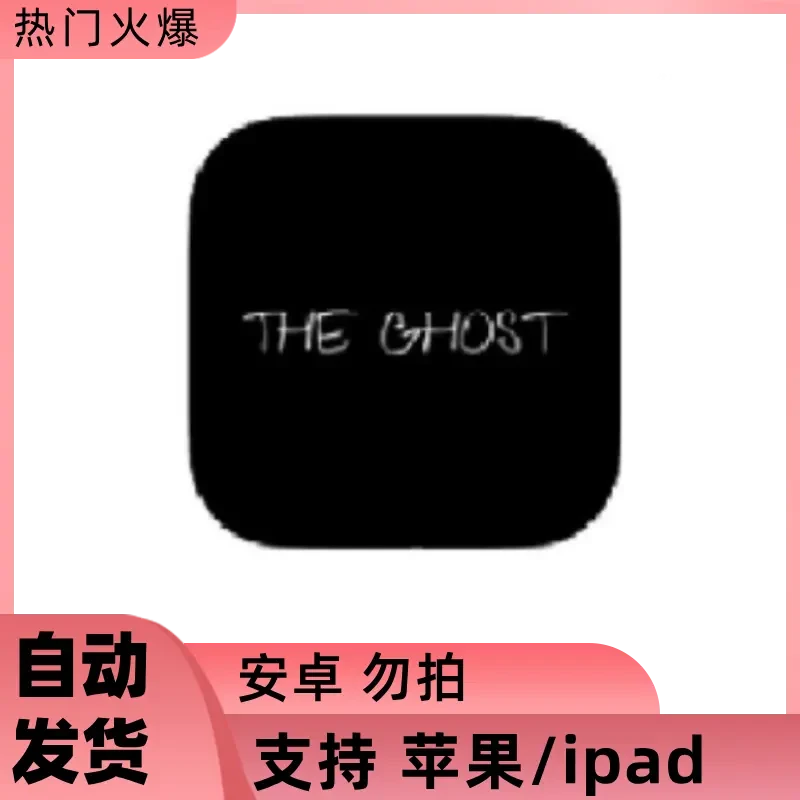 鬼魂 THE ghost THE ghost 办公软件桌游卡牌手机平板手游游戏安