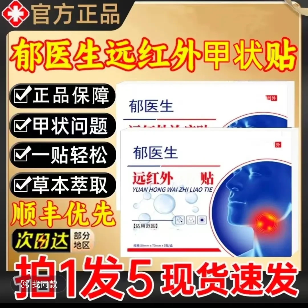 【官方正品】郁医生甲状腺穴位压力贴远红外理疗膏贴大脖子颈部贴