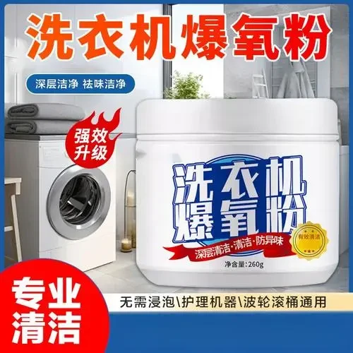 家用异味清香型去污护理祛味洗衣机清洗剂爆氧粉强力除垢
